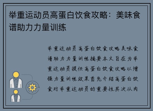 举重运动员高蛋白饮食攻略：美味食谱助力力量训练
