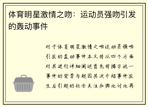 体育明星激情之吻：运动员强吻引发的轰动事件