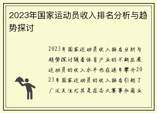 2023年国家运动员收入排名分析与趋势探讨