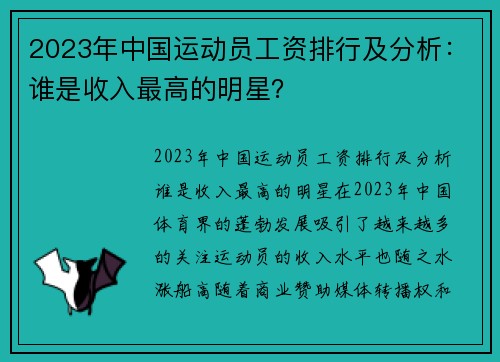 2023年中国运动员工资排行及分析：谁是收入最高的明星？