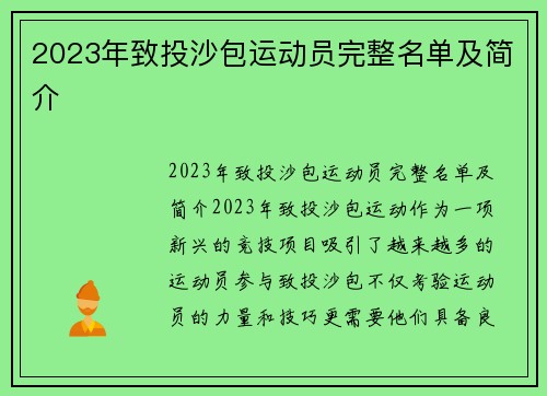 2023年致投沙包运动员完整名单及简介