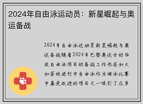 2024年自由泳运动员：新星崛起与奥运备战