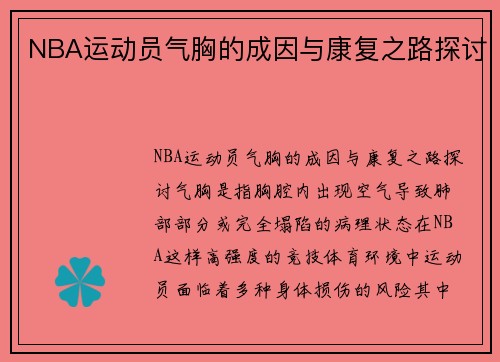 NBA运动员气胸的成因与康复之路探讨