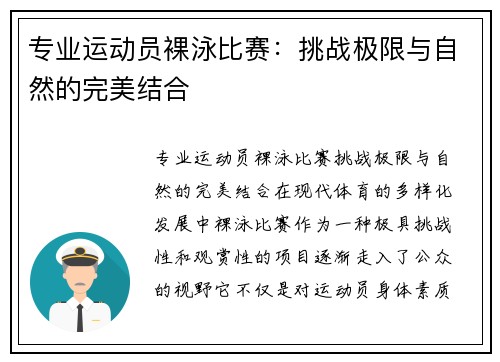 专业运动员裸泳比赛：挑战极限与自然的完美结合