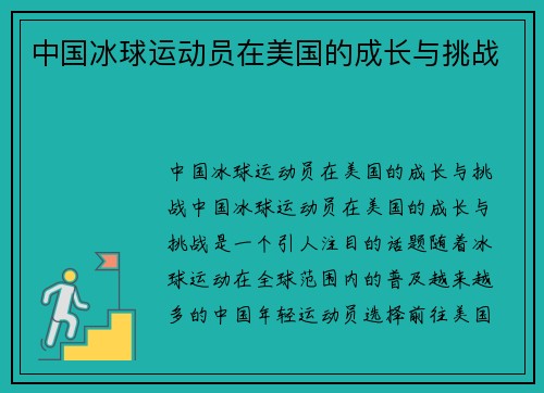 中国冰球运动员在美国的成长与挑战