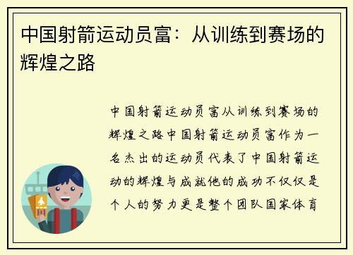 中国射箭运动员富：从训练到赛场的辉煌之路