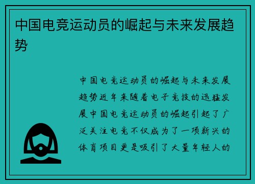 中国电竞运动员的崛起与未来发展趋势