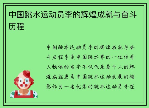 中国跳水运动员李的辉煌成就与奋斗历程