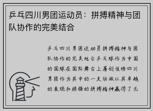 乒乓四川男团运动员：拼搏精神与团队协作的完美结合