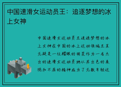 中国速滑女运动员王：追逐梦想的冰上女神