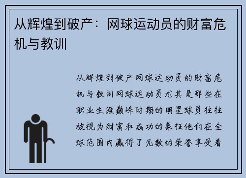 从辉煌到破产：网球运动员的财富危机与教训