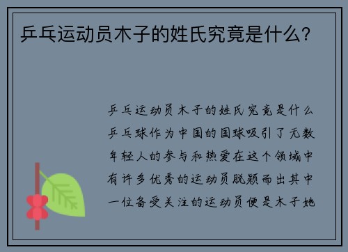 乒乓运动员木子的姓氏究竟是什么？