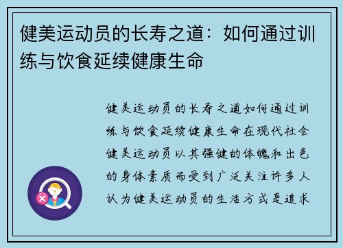 健美运动员的长寿之道：如何通过训练与饮食延续健康生命