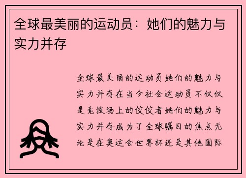 全球最美丽的运动员：她们的魅力与实力并存