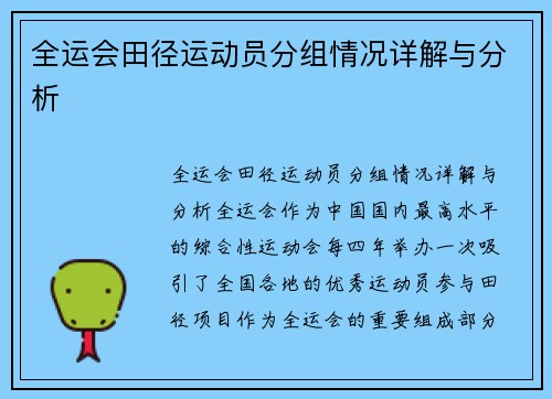 全运会田径运动员分组情况详解与分析