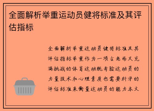 全面解析举重运动员健将标准及其评估指标