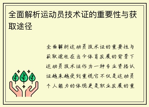 全面解析运动员技术证的重要性与获取途径