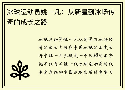 冰球运动员姚一凡：从新星到冰场传奇的成长之路