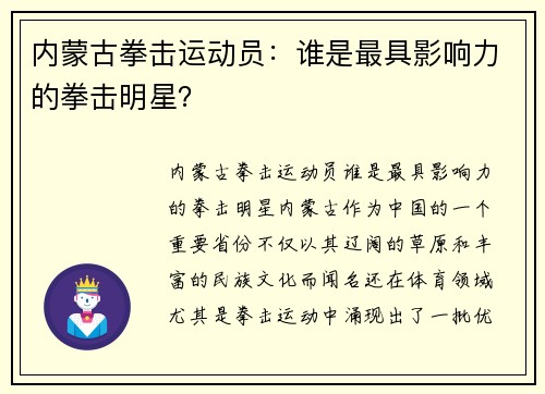 内蒙古拳击运动员：谁是最具影响力的拳击明星？