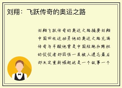刘翔：飞跃传奇的奥运之路