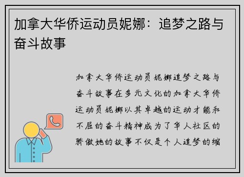 加拿大华侨运动员妮娜：追梦之路与奋斗故事