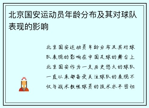 北京国安运动员年龄分布及其对球队表现的影响