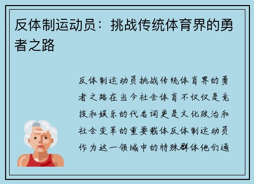 反体制运动员：挑战传统体育界的勇者之路