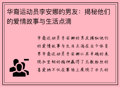 华裔运动员李安娜的男友：揭秘他们的爱情故事与生活点滴