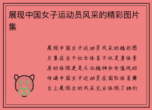 展现中国女子运动员风采的精彩图片集